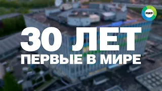 30 лет в эфире. История телеканала «МИР»