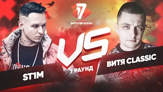 ST1M vs. Витя CLassic - ТРЕК на 7 раунд | 17 Независимый баттл - Идеальный пациент