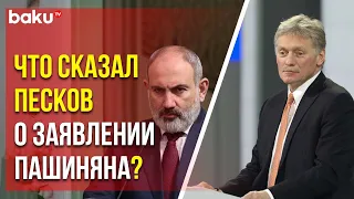 Пресс-секретарь Путина о прекращении работы пограничников РФ в аэропорту Еревана «Звартноц»