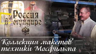 Россия в мундире. 161. Анатолий Жуков. Коллекция макетов техники Мосфильма.