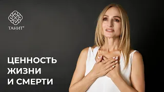 ✦ Ценность жизни и смерти ✦ Танит