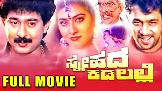 Snehada Kadalalli || Kannada Full HD Movie || Arjun Sarja, Malashri, Sunil || KGF