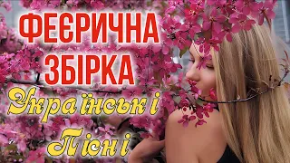 Феєрична Збірка! Найкраща Українська музика! Хіти Українською музики!