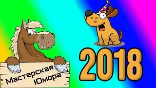 🐎 С НОВЫМ ГОДОМ 20!8 (18+) | Мастерская Юмора