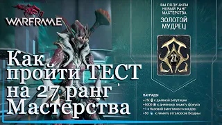 Варфрейм 27 РАНГ Мастерства как пройти тест с 1 раза Warframe гайд