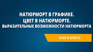 Натюрморт в графике. Цвет в натюрморте. Выразительные возможности натюрморта