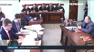 Апелляционный суд не смог уволить Михаила Охендовского