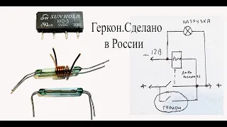 Что такое ГЕРКОН и и герконовое реле.Делаем противоугонку на герконе