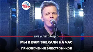 Приключения Электроников - Мы к Вам Заехали На Час (LIVE @ Авторадио)