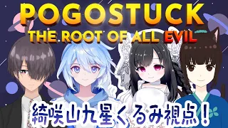 【万里一空さん主催Pogostuck】ポゴやった事ないけど行けるっしょ！【きさきやまくぜくるみ視点】