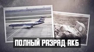 Авиакатастрофа Ту 134 под Киевом. Полный разряд АКБ.
