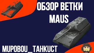 ОБЗОР ВЕТКИ MAUS  И ЧТО ВАС ЖДЕТ НА ПУТИ К НЕМУ |  WOT BLITZ