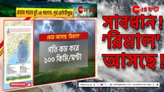 Cyclone Remal Updates: ধেয়ে আসছে 'রিমাল', মধ্যরাতে ১০০ কিমি'রও বেশি বেগে ল্যান্ডফল!  | Zee 24 Ghanta