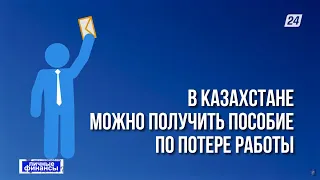 Как получить пособие по безработице | Личные финансы