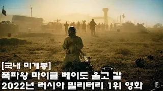 [국내 미개봉] 폭파왕 마이클 베이도 울고 갈 2022년 러시아 밀리터리 1위 영화
