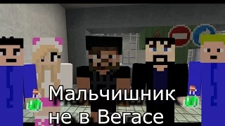 Бородач-мальчишник не в Вегасе (minecraft)