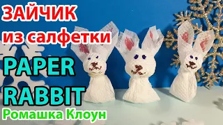 ЗАЙЧИК из САЛФЕТКИ Paper Rabbit Craft