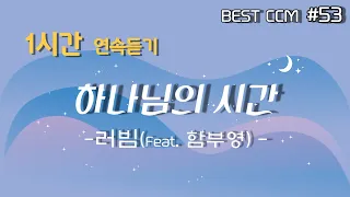 [1곡 1시간 찬양듣기] "하나님의 시간/러빔 (Feat. 함부영)" 찬양 함께 들어요~