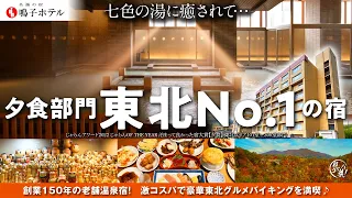 【激コスパ】夕食部門東北No.1に輝いた創業150年の老舗温泉宿で、刻々と変化する色の源泉かけ流し「美肌の湯」に浸かり豪華東北グルメバイキングを満喫♪ 〜鳴子温泉【 鳴子ホテル】