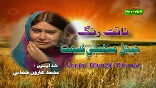 NATAK RANG - JEEJAL MUNHJI QISMAT  |  21st MARCH, 2023 |  PTV NATIONAL