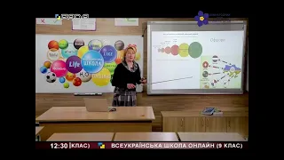 Всеукраїнська школа онлайн /9 клас/ 25.05.2020