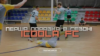 ICOOLA FC. ЩО З КОМАНДОЮ? / Перша поразка в сезоні/ Парад автоголів