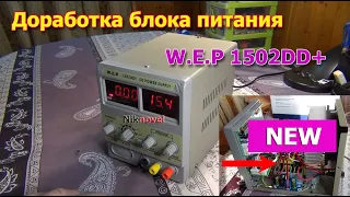 Лабораторный источник питания W.E.P 1502dd+ (Доработка, модернизация и переделка).