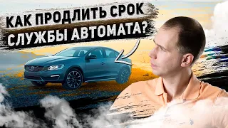 Частичная или полная замена масла в АКПП Вольво? /Как продлить срок службы автомата  ПРОСТЫЕ СОВЕТЫ