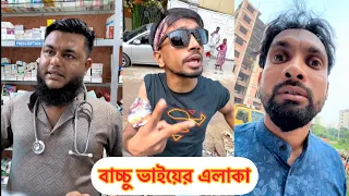 বাচ্চু ভাইয়ের এলাকার পাঁয়তারা । সিঙ্গারা খেয়ে ক্যান্সারে আক্রান্ত