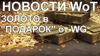 НОВОСТИ WoT: ЗОЛОТО в "ПОДАРОК" от WG! Новая ПРЕМ ПТ Т-103 в ПРОДАЖЕ.. Когда у нас?