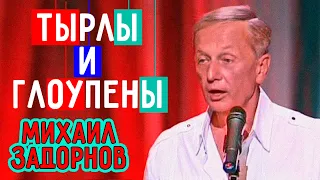 Mikhail Zadornov - Tyrly and gloupens | Humorous concert