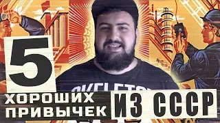 5 ХОРОШИХ ПРИВЫЧЕК ИЗ СССР  жирный