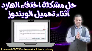 حل مشكلة اختفاء الهارد عند تثبيت الويندوز  - A required CD/DVD drive device driver is missing