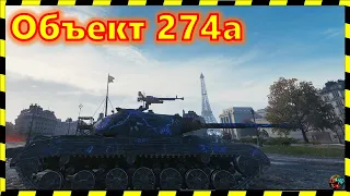 [World of Tanks] Объект 274а. Много УРОНТИЯ!)