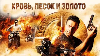 ЭКШН БОЕВИК! ПРИКЛЮЧЕНИЯ И ПОГОНИ! Кровь, песок и золото Лучшие Фильмы 2017