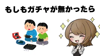 ガチャが無かったらソシャゲはどうなってた？【室長とお嬢】