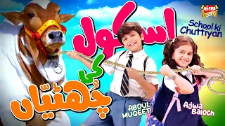 New Bakra Eid Song 2023 | School Ki Chuttiyan | Ajwa Baloch & Abdul Muqeet | Beautiful Video