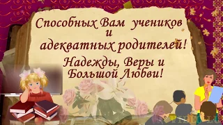 ❀❀❀С Днем учителя! Юмористическое поздравление учителям! В День учителя поздравляйте красиво