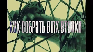 Как собрать BMX втулку за 5 минут / TRUE RIDERS