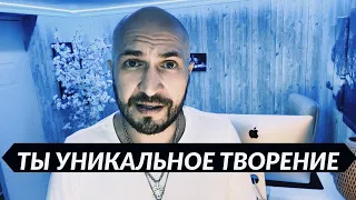 Ты уникален! Будь собой!