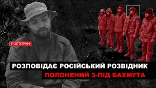 Російський розвідник Костянтин Полторун потрапив у полон під Бахмутом - його розповідь