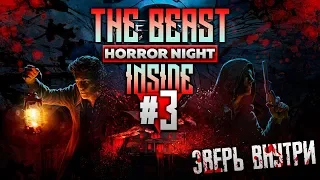 the beast inside прохождение на русском Horror Night | Зверь внутри Хоррор найт стрим