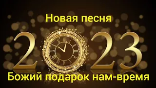 👍🔥🎶Новая  песня 2023🎶🔥👍 Красивое исполнение ⏳️Божий подарок нам- время ...