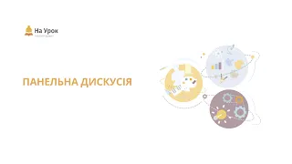 Панельна дискусія. Мислення логічне, креативне, критичне: нові виклики і нові умови?