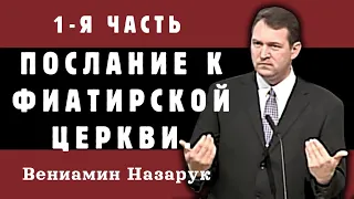 "Послание к Фиатирской Церкви." 1-Я ЧАСТЬ./Вениамин Назарук.Full HD