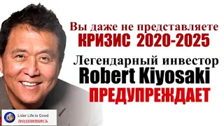 Роберт Кийосаки Кризис 2020 - 2025 Прогноз, который уже сбывается.
