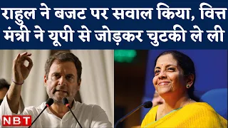 Budget 2022 :  FM Nirmala Sitharaman ने Rahul Gandhi के सवाल को UP Election से क्यों जोड़ा?