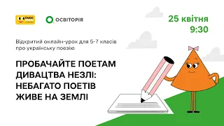 Всеукраїнський онлайн-урок “Пробачайте поетам дивацтва незлі: небагато поетів живе на землі”