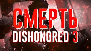 Как Arkane Studios убили Dishonored 3 и линейные игры