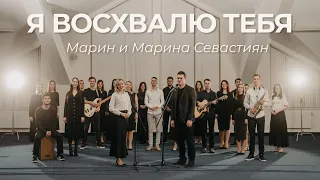 Я восхвалю Тебя | ​Марин и Марина Севастиян (Official Video) Христианские Песни